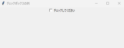 基本的なチェックボックスの作成