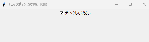 チェックボックスの初期状態を設定する方法