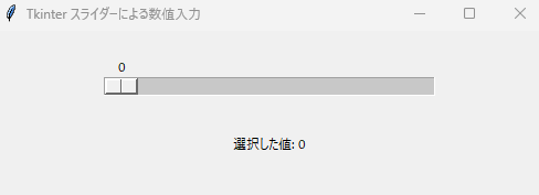 Pythonコードで実装する：Tkinterのスライダーを使って数値入力を簡単にする方法