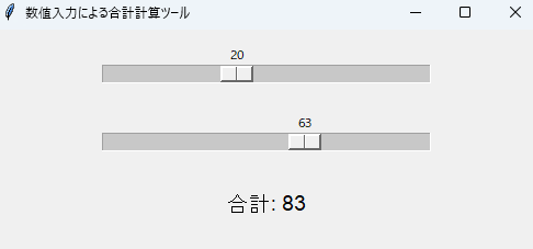 実際の応用例：数値入力を利用した簡単な計算ツール