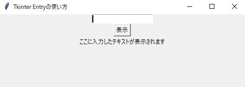 Entryとボタンを使い入力したテキストを表示する